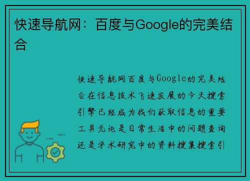 快速导航网：百度与Google的完美结合